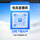 电竞直播网PC端自适应页面扫码下载入口二维码